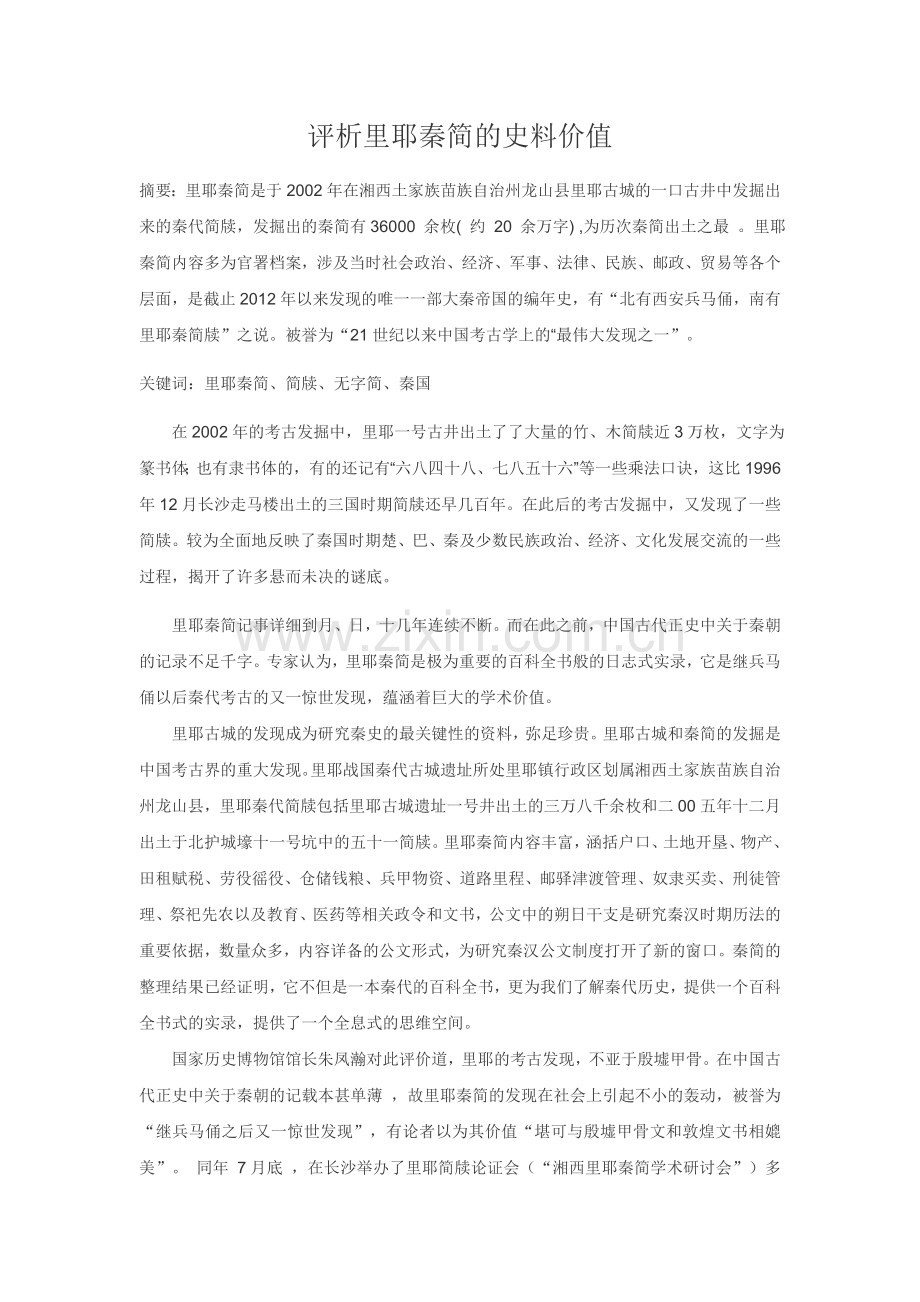 评析里耶秦简的史料价值.docx_第1页