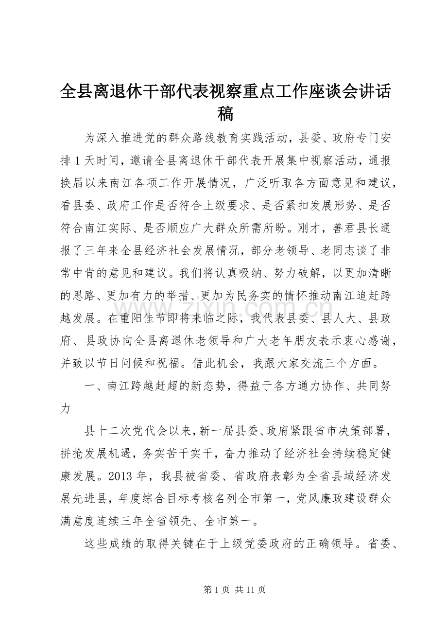 全县离退休干部代表视察重点工作座谈会讲话发言稿.docx_第1页
