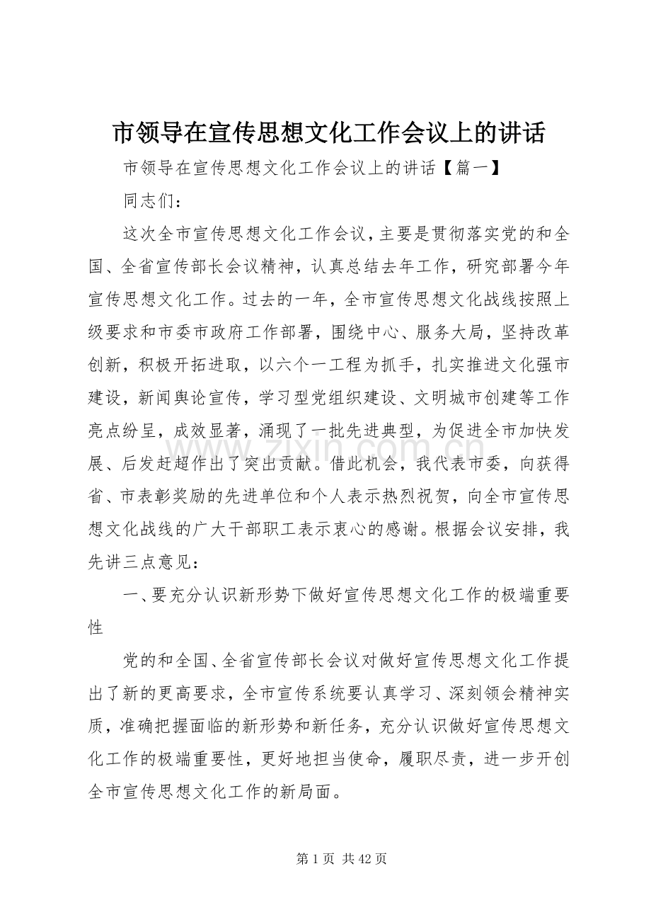 市领导在宣传思想文化工作会议上的讲话发言.docx_第1页
