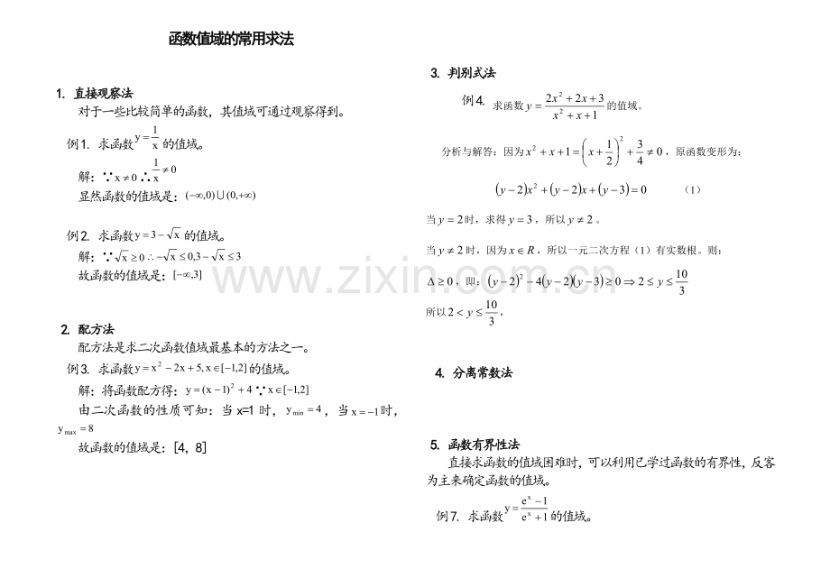 函数值域求法十种.doc_第1页