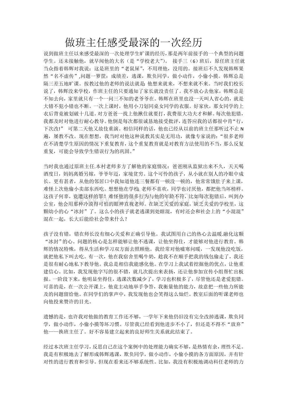 做班主任以来感受最深的一次处理学生旷课的经历.doc_第1页