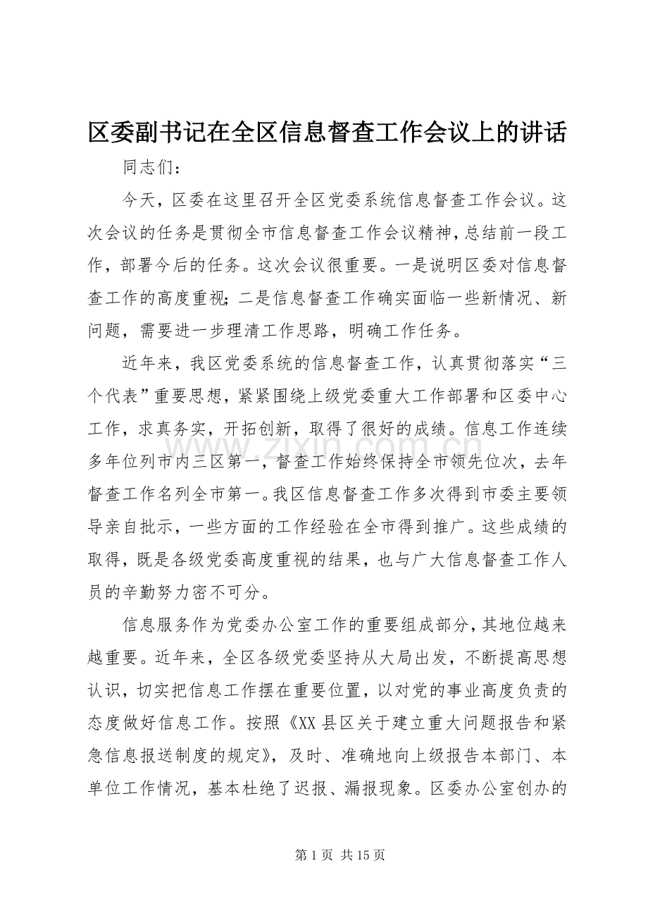 区委副书记在全区信息督查工作会议上的讲话发言.docx_第1页