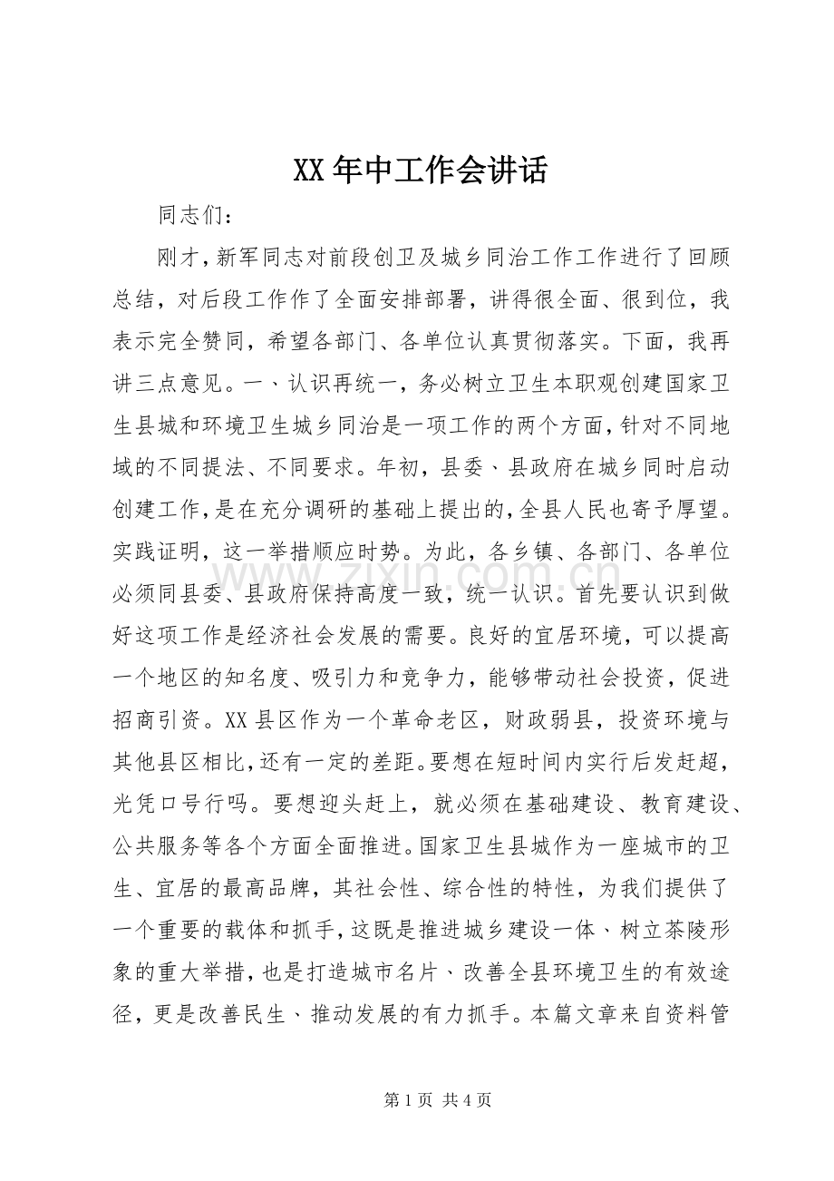 XX年中工作会讲话发言.docx_第1页