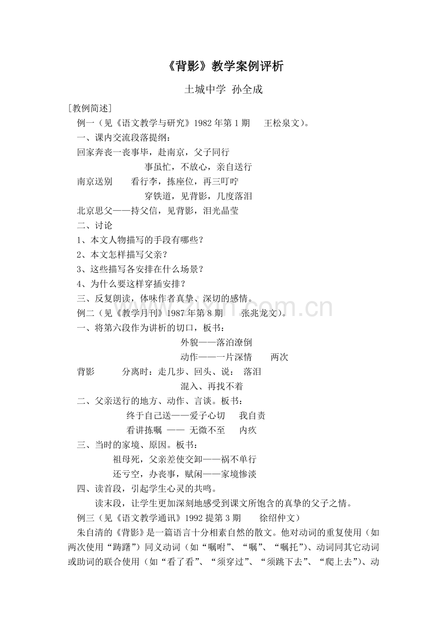 背影》教学案例评析.doc_第1页