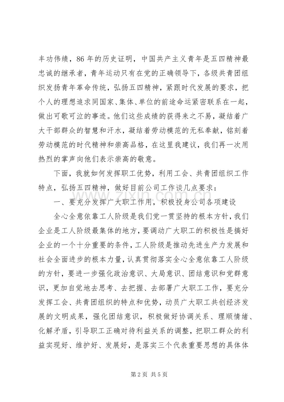电力公司庆“五一”迎“五四”讲话发言稿.docx_第2页