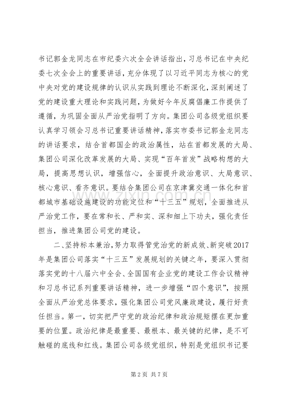 集团公司党委书记XX年党风廉政建设工作会讲话发言稿.docx_第2页