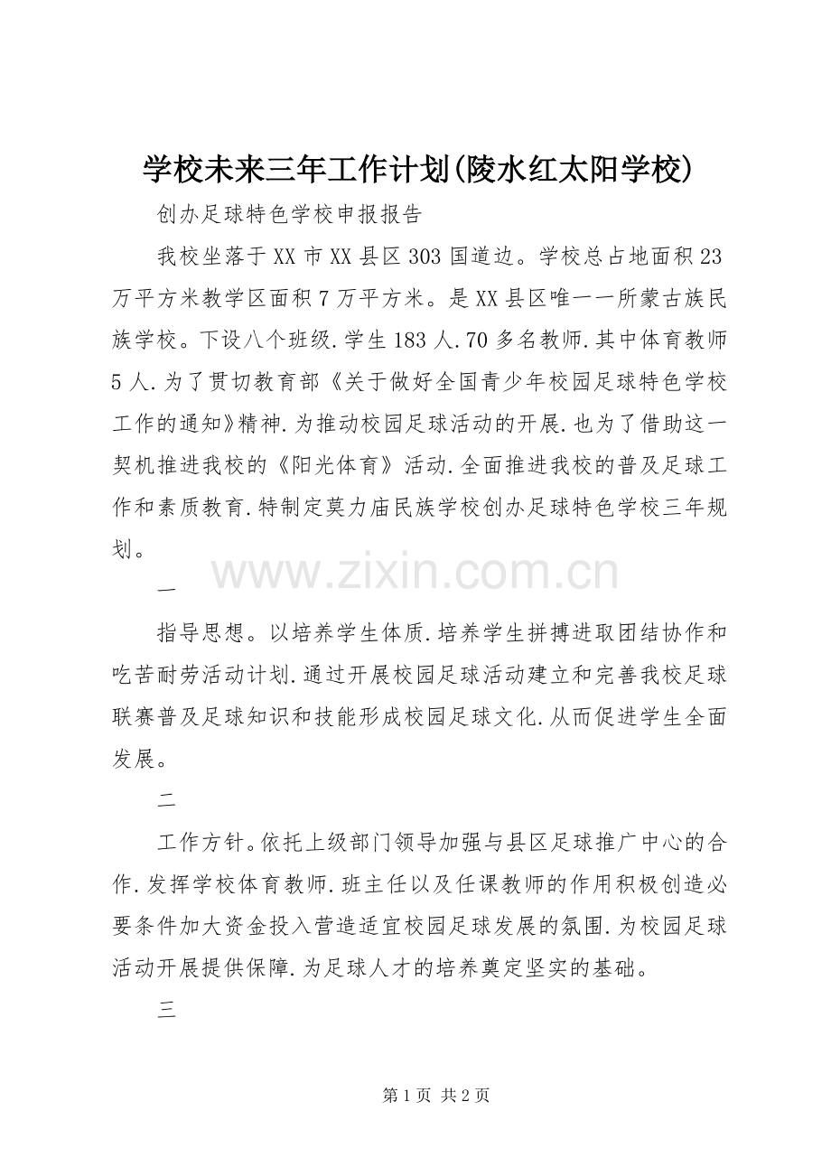 学校未来三年工作计划(陵水红太阳学校).docx_第1页