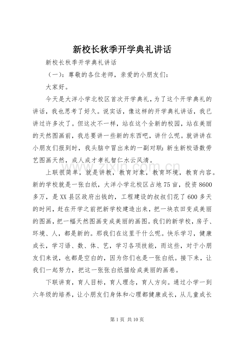 新校长秋季开学典礼讲话发言.docx_第1页