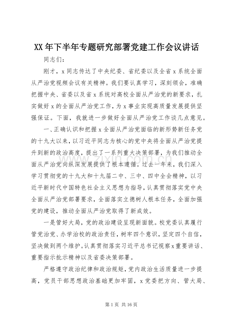 XX年下半年专题研究部署党建工作会议讲话发言.docx_第1页