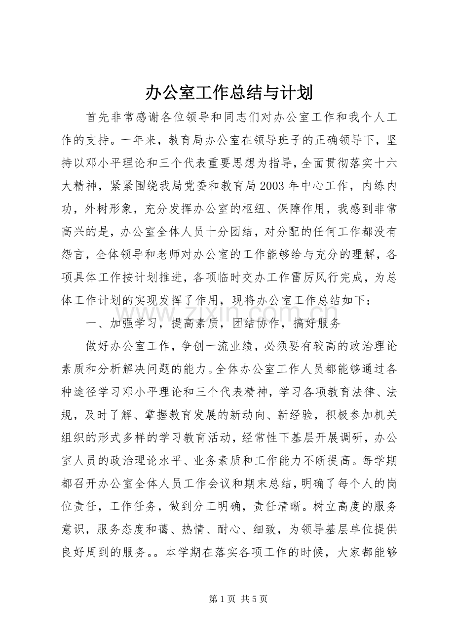 办公室工作总结与计划(2).docx_第1页