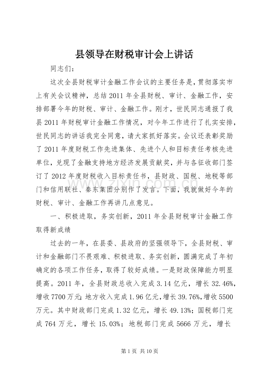 县领导在财税审计会上讲话发言.docx_第1页