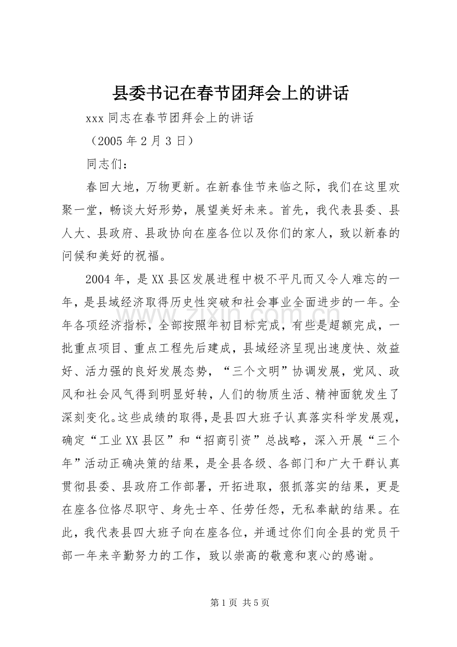 县委书记在春节团拜会上的讲话发言(21).docx_第1页