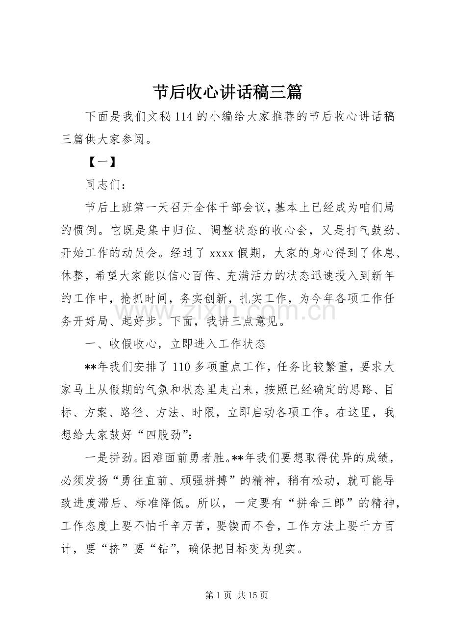 节后收心讲话发言稿三篇.docx_第1页