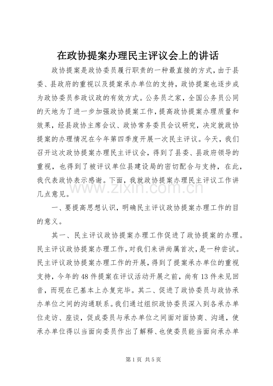 在政协提案办理民主评议会上的讲话发言.docx_第1页