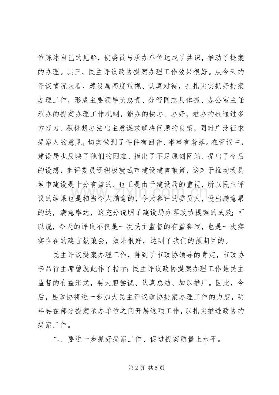 在政协提案办理民主评议会上的讲话发言.docx_第2页