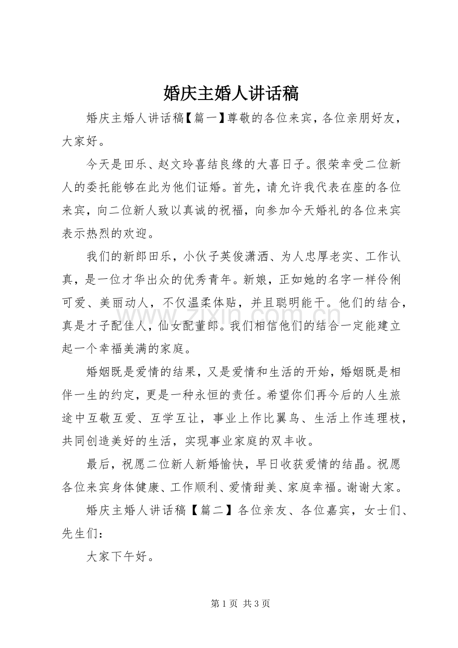 婚庆主婚人讲话发言稿.docx_第1页