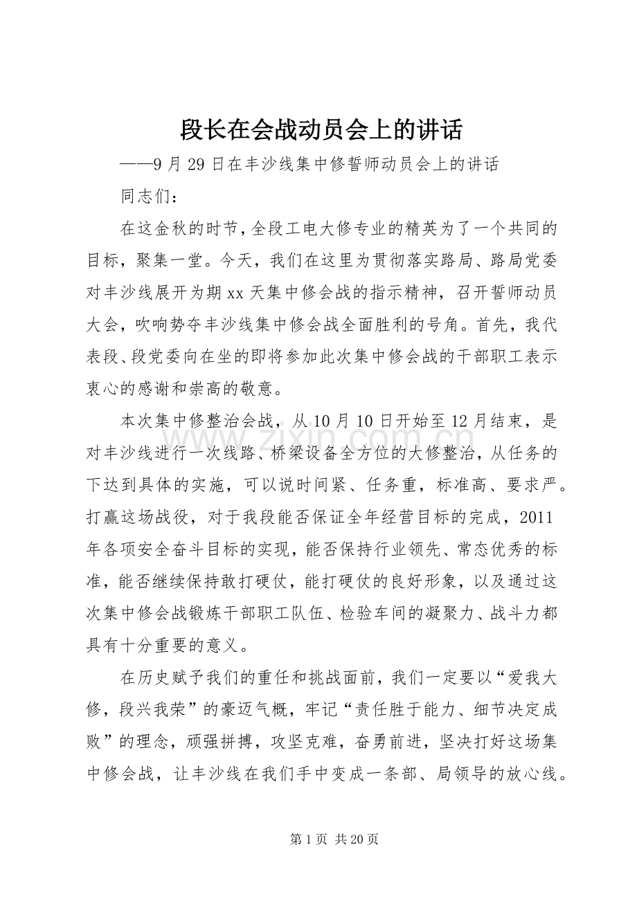 段长在会战动员会上的讲话发言.docx_第1页