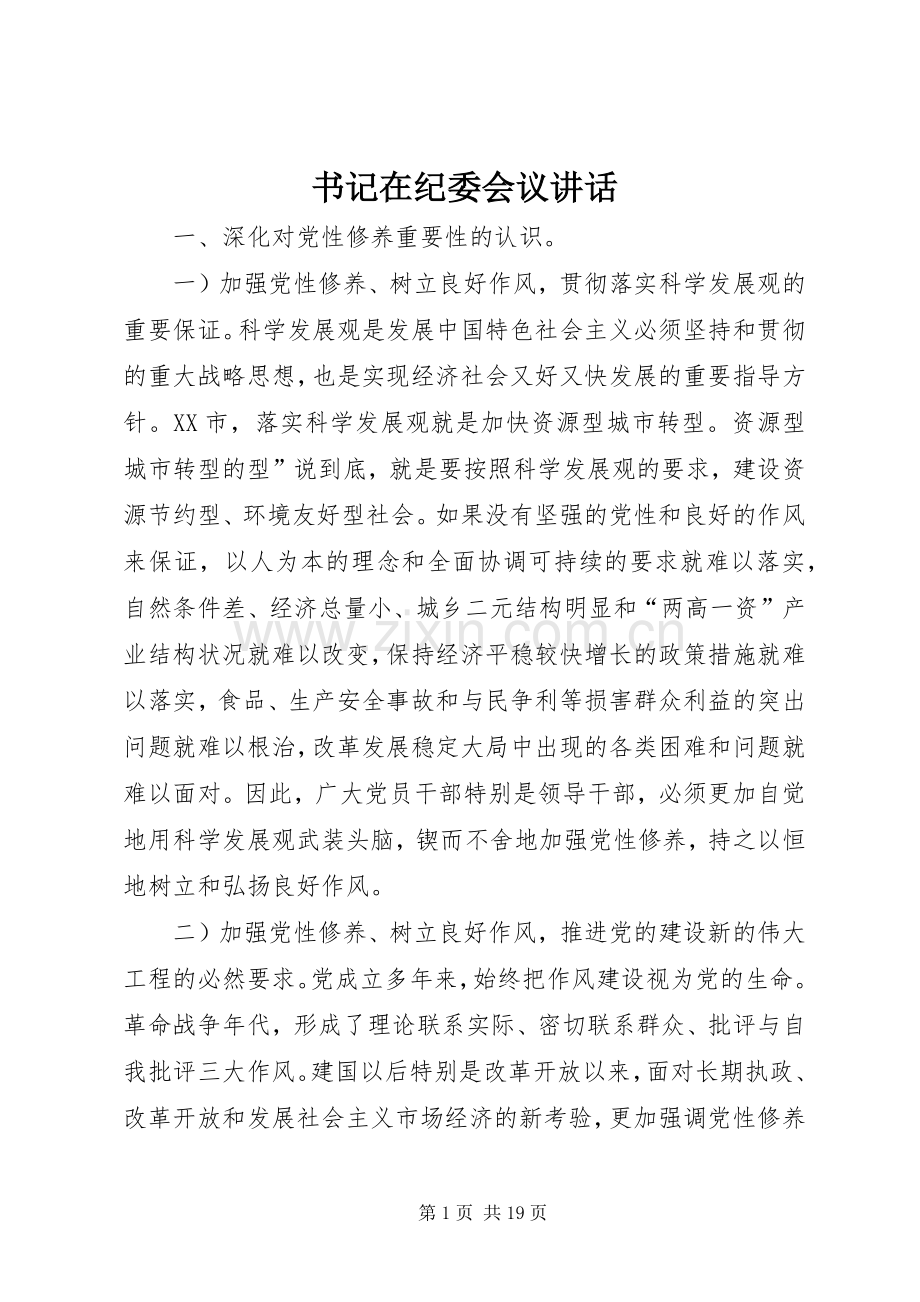 书记在纪委会议讲话发言.docx_第1页