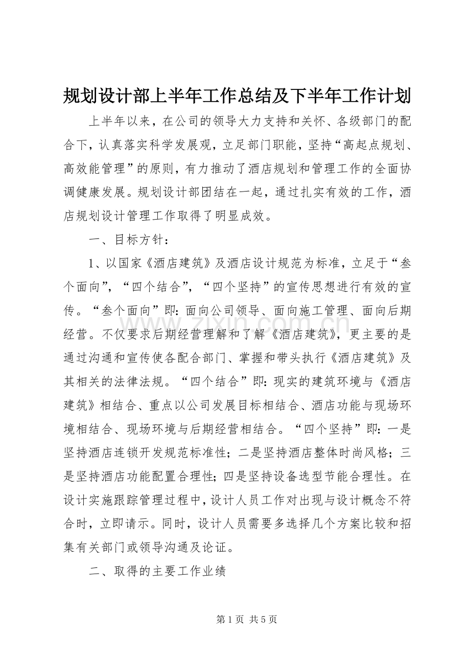 规划设计部上半年工作总结及下半年工作计划.docx_第1页