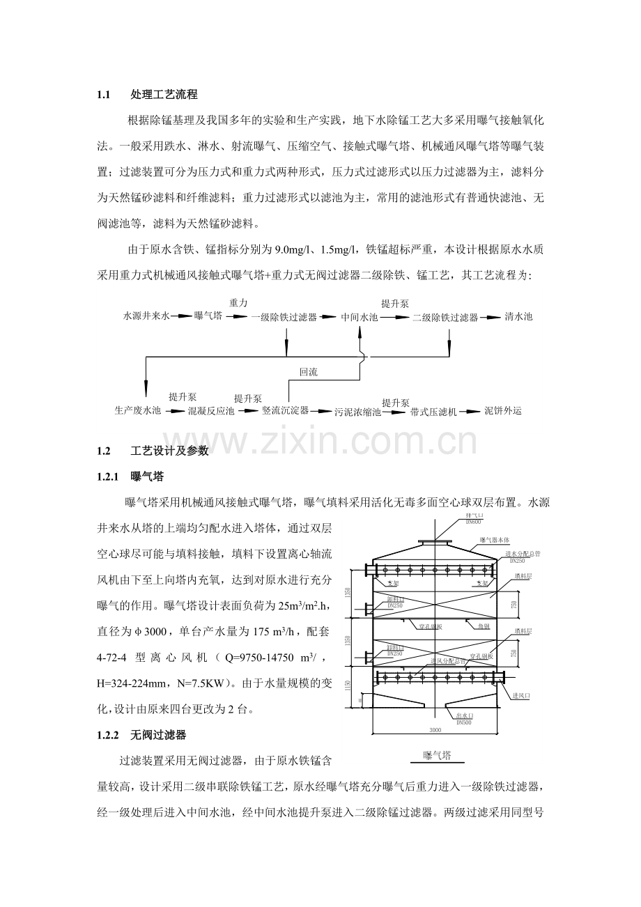 浅谈嘎巴屯净水厂除铁、锰工艺设计.doc_第2页