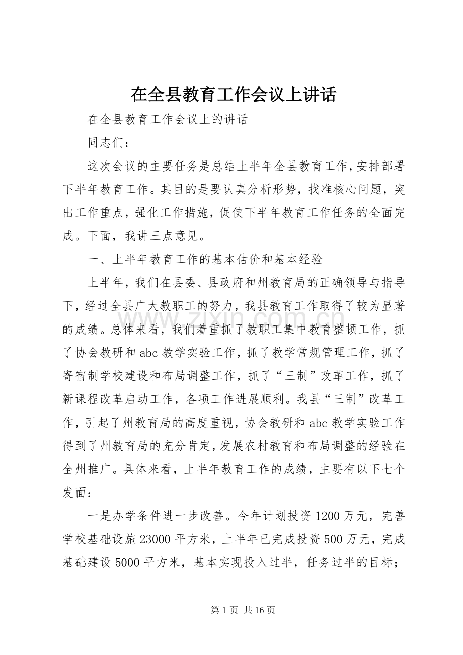 在全县教育工作会议上讲话发言.docx_第1页