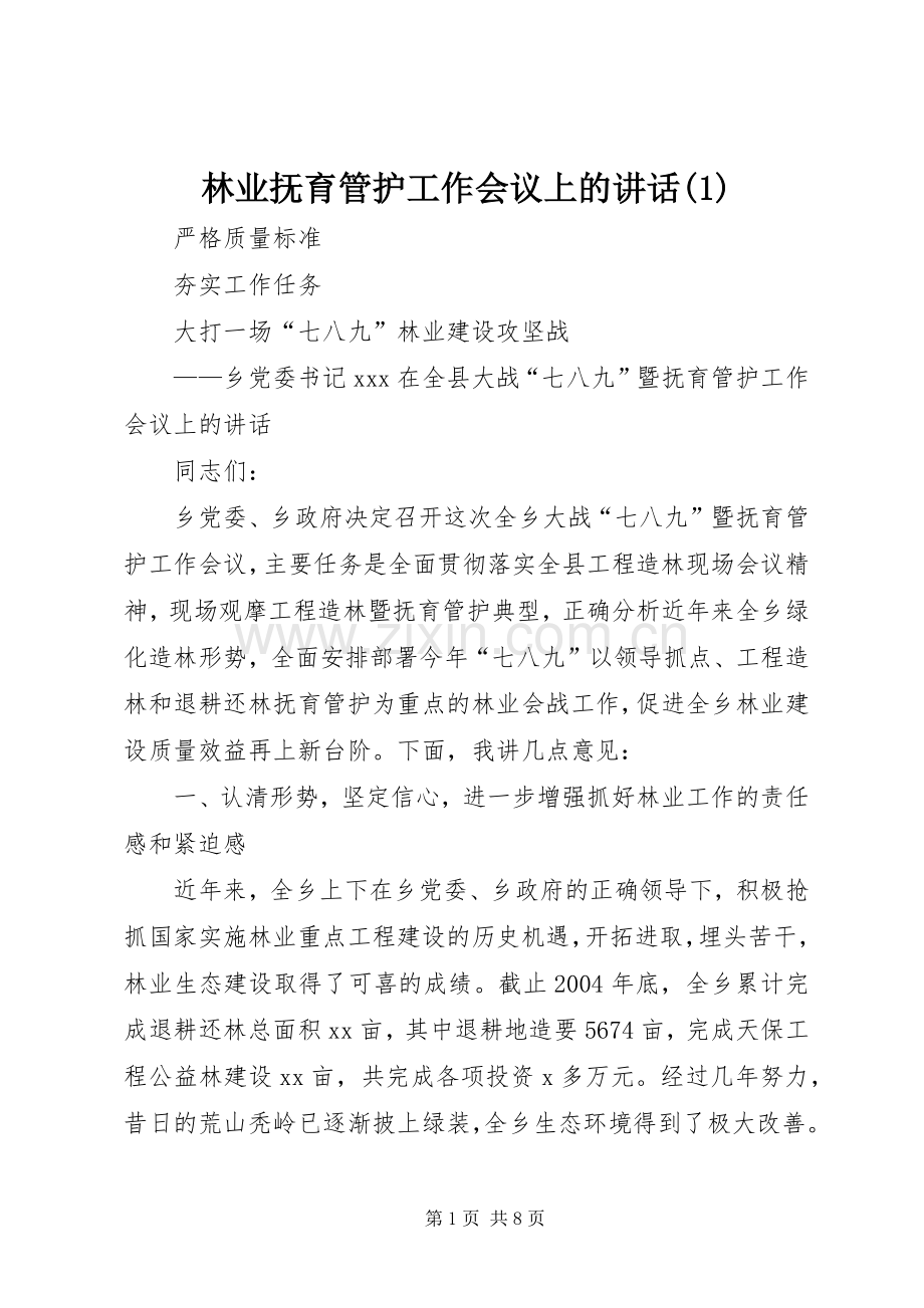 林业抚育管护工作会议上的讲话发言(1).docx_第1页