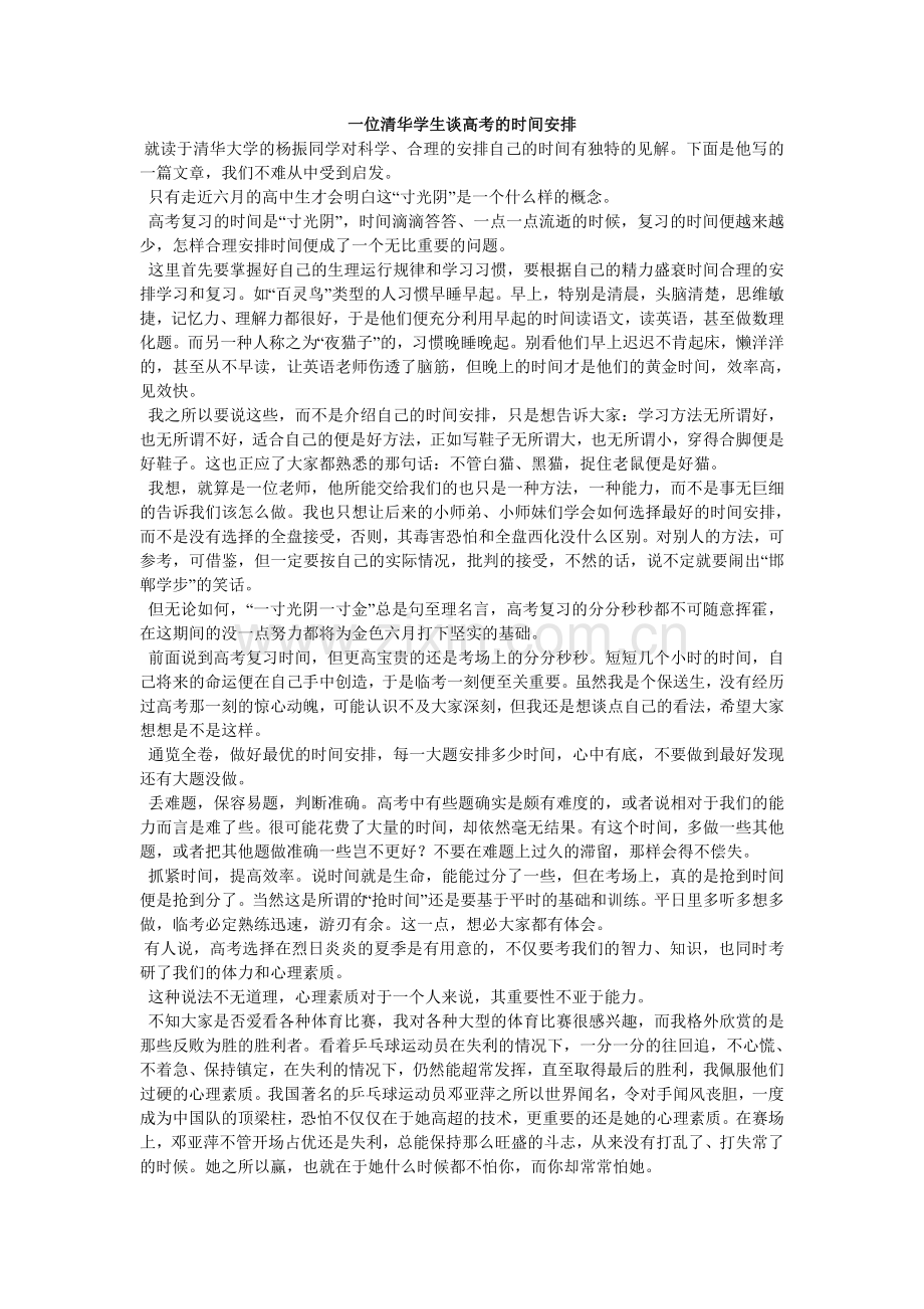 一位清华学生谈高考的时间安排.doc_第1页