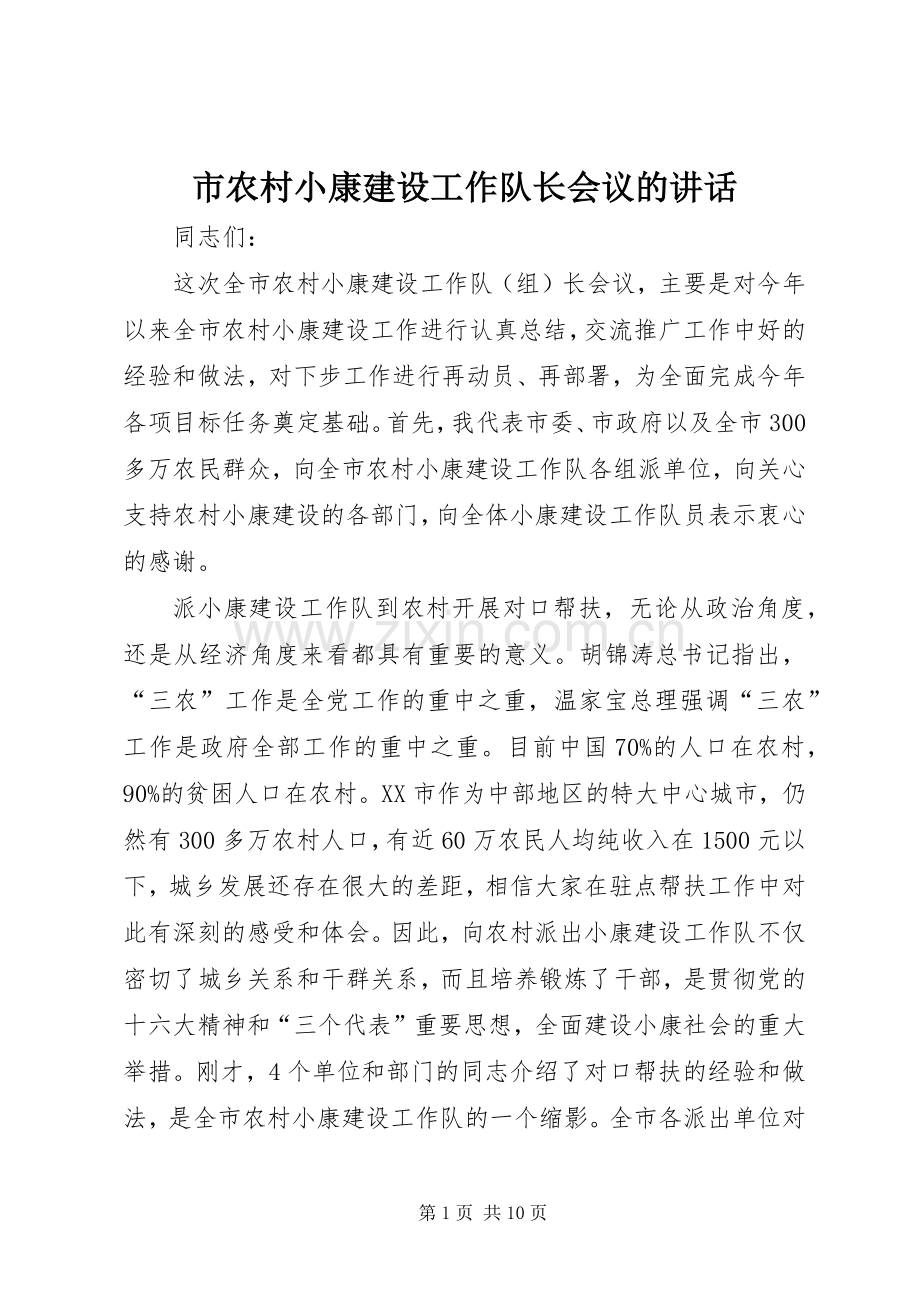 市农村小康建设工作队长会议的讲话发言.docx_第1页