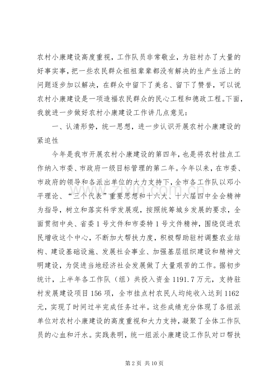 市农村小康建设工作队长会议的讲话发言.docx_第2页