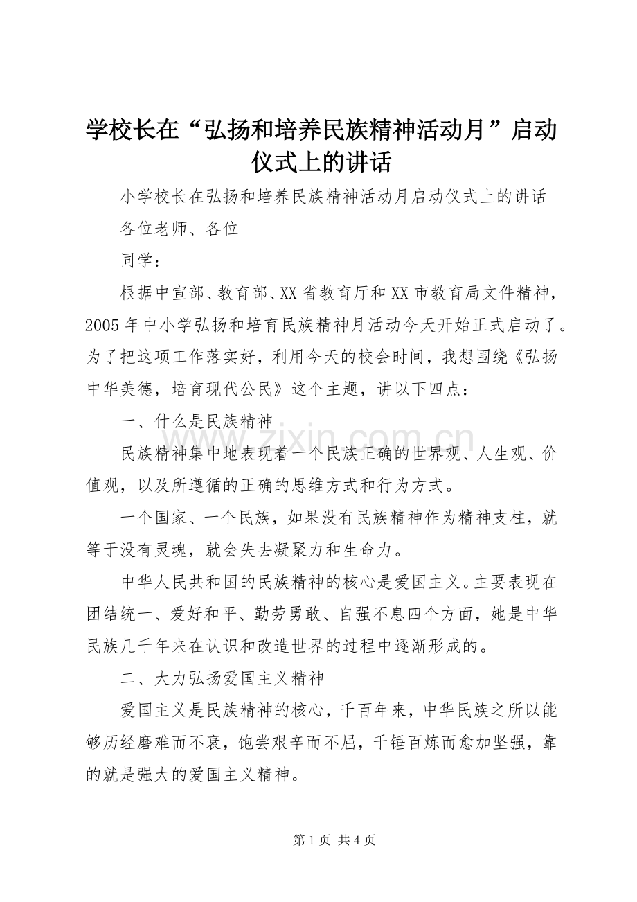 学校长在“弘扬和培养民族精神活动月”启动仪式上的讲话发言.docx_第1页