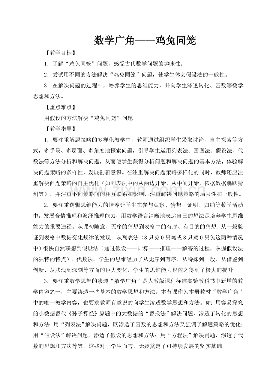 人教2011版小学数学四年级四下数学广角《鸡兔同笼》教学设计.doc_第1页