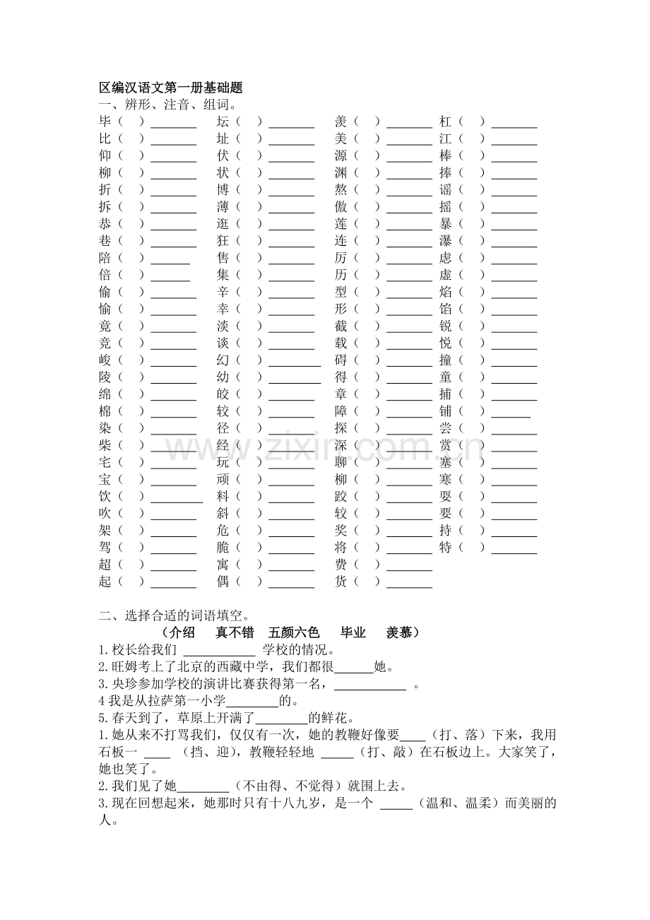 区编汉语文第一册基础题.doc_第1页