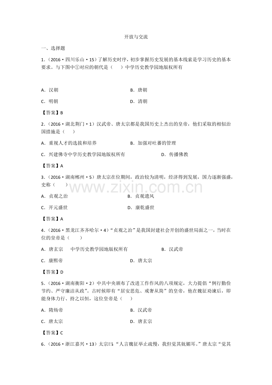 第二课　隋唐：开放个新的时代.docx_第1页