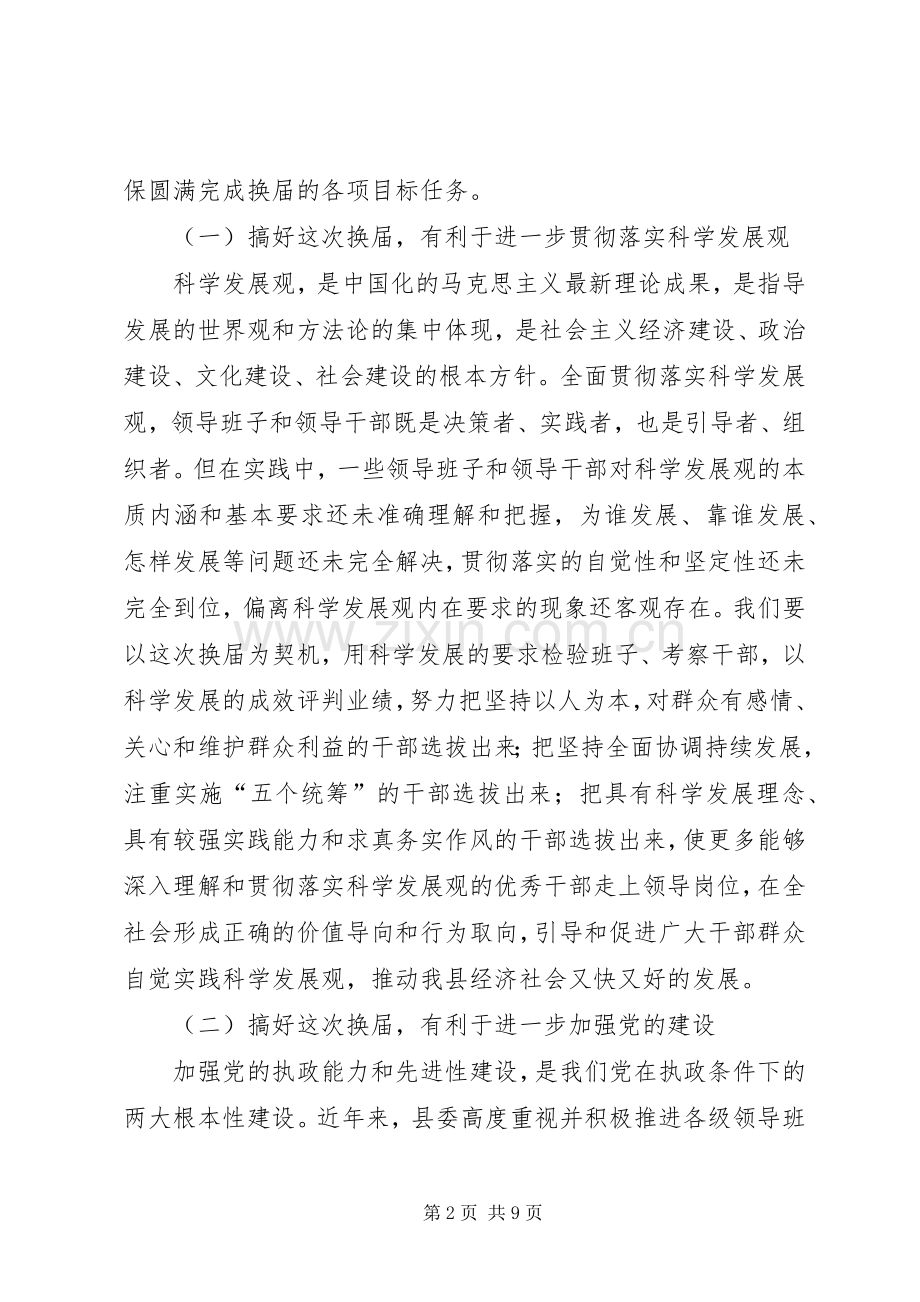 县委书记在全县换届选举工作学习会上的讲话发言.docx_第2页