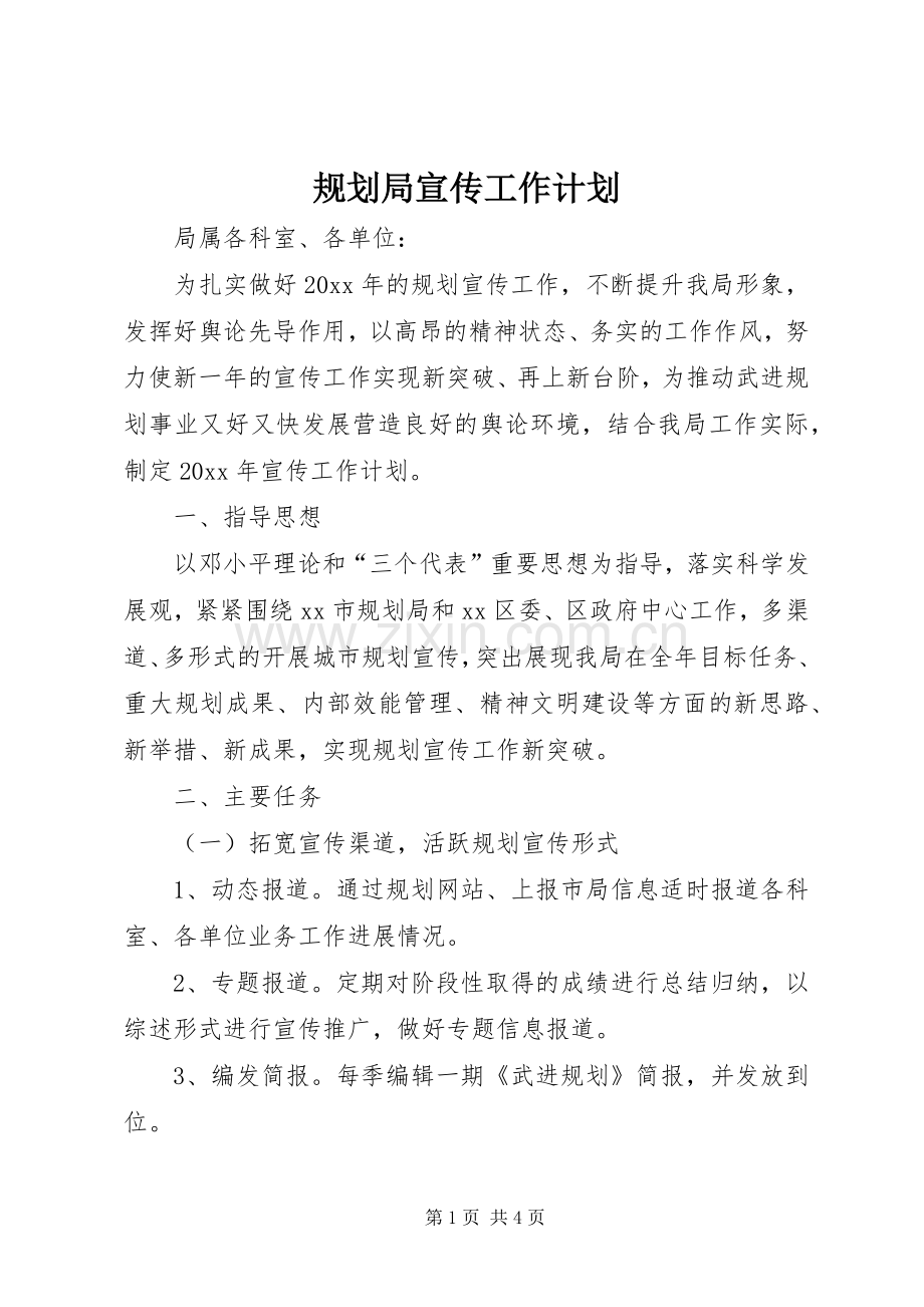 规划局宣传工作计划.docx_第1页