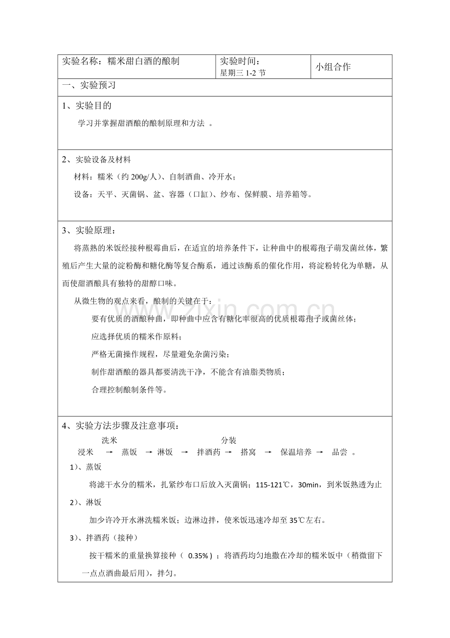 甜白酒的制作.doc_第2页
