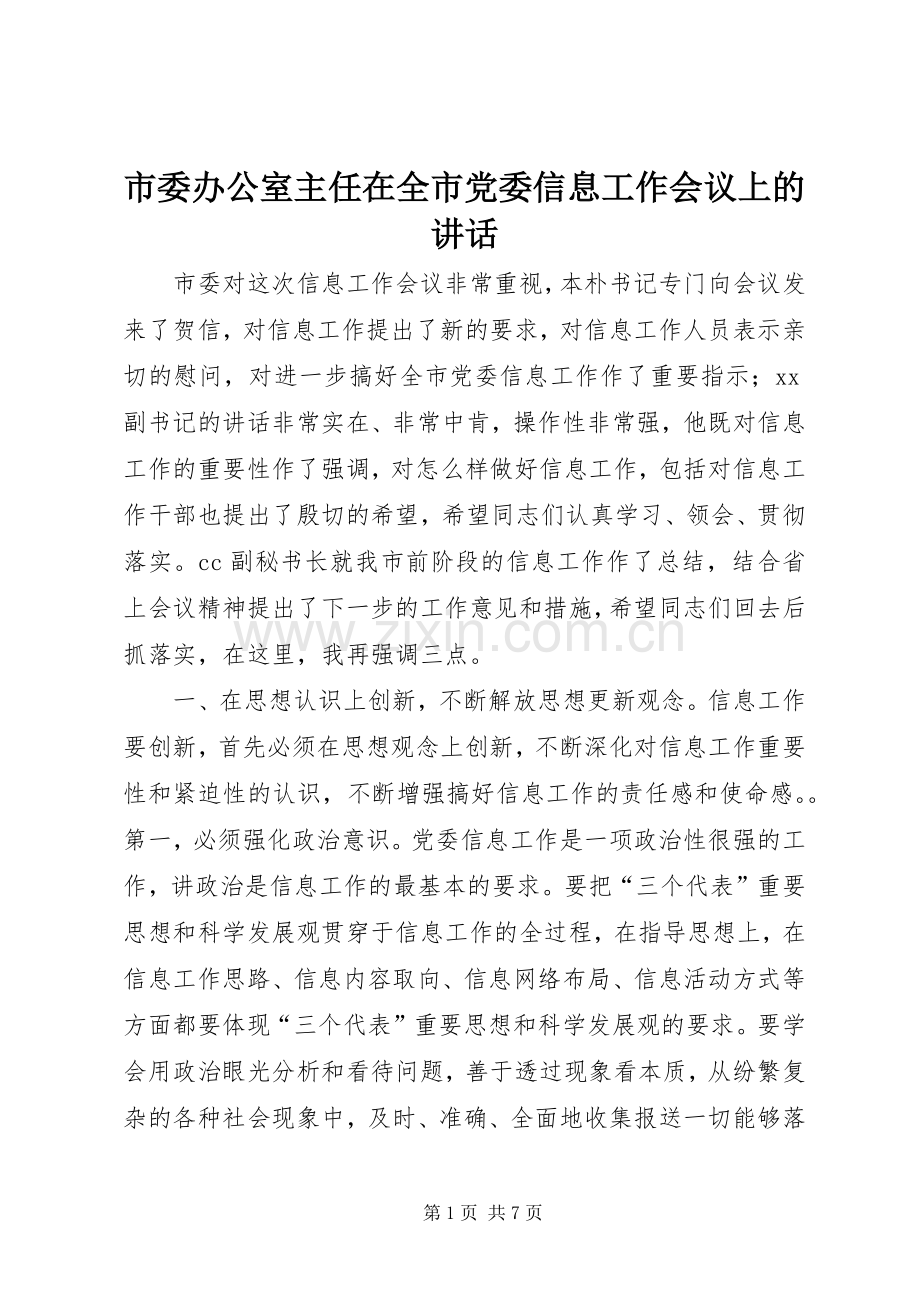 市委办公室主任在全市党委信息工作会议上的讲话发言.docx_第1页