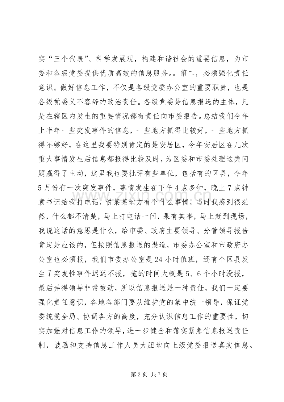 市委办公室主任在全市党委信息工作会议上的讲话发言.docx_第2页