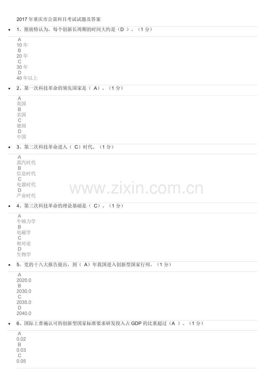 2017年重庆市公需科目考试试题及答案.doc_第1页