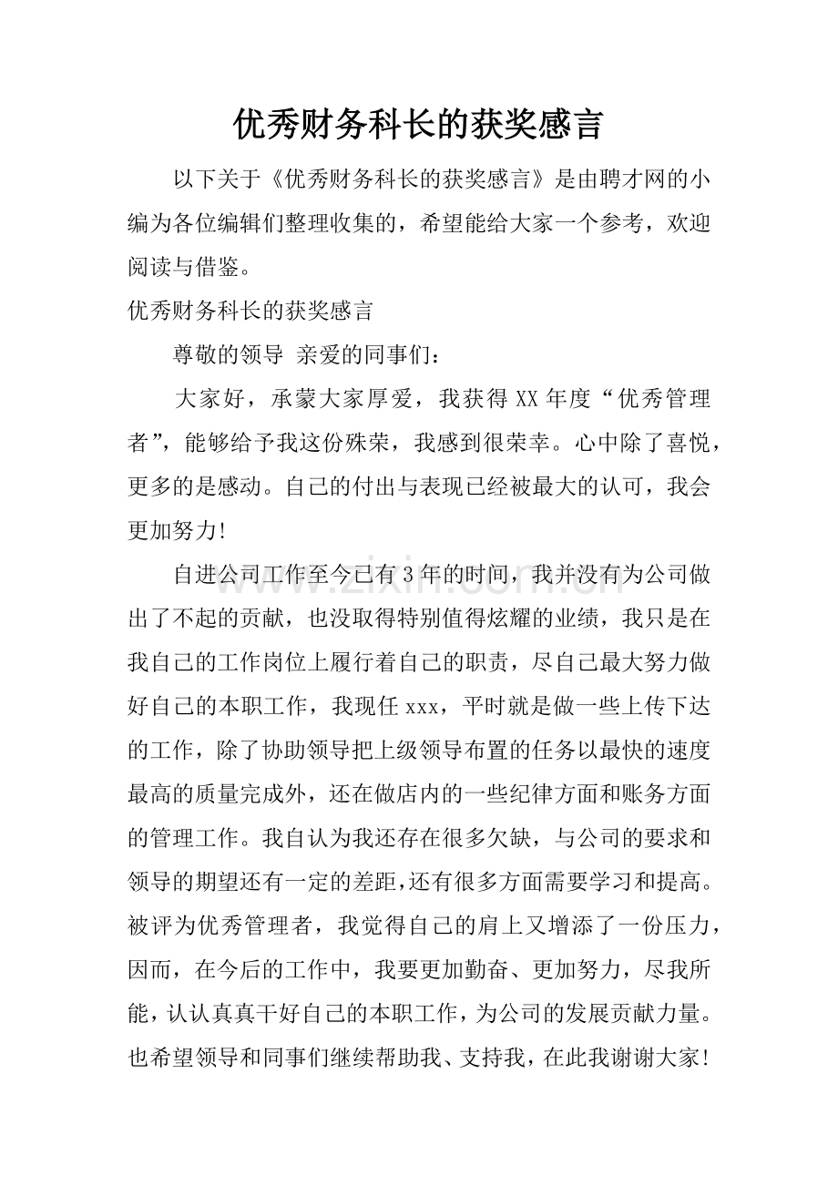 优秀财务科长的获奖感言.doc_第1页
