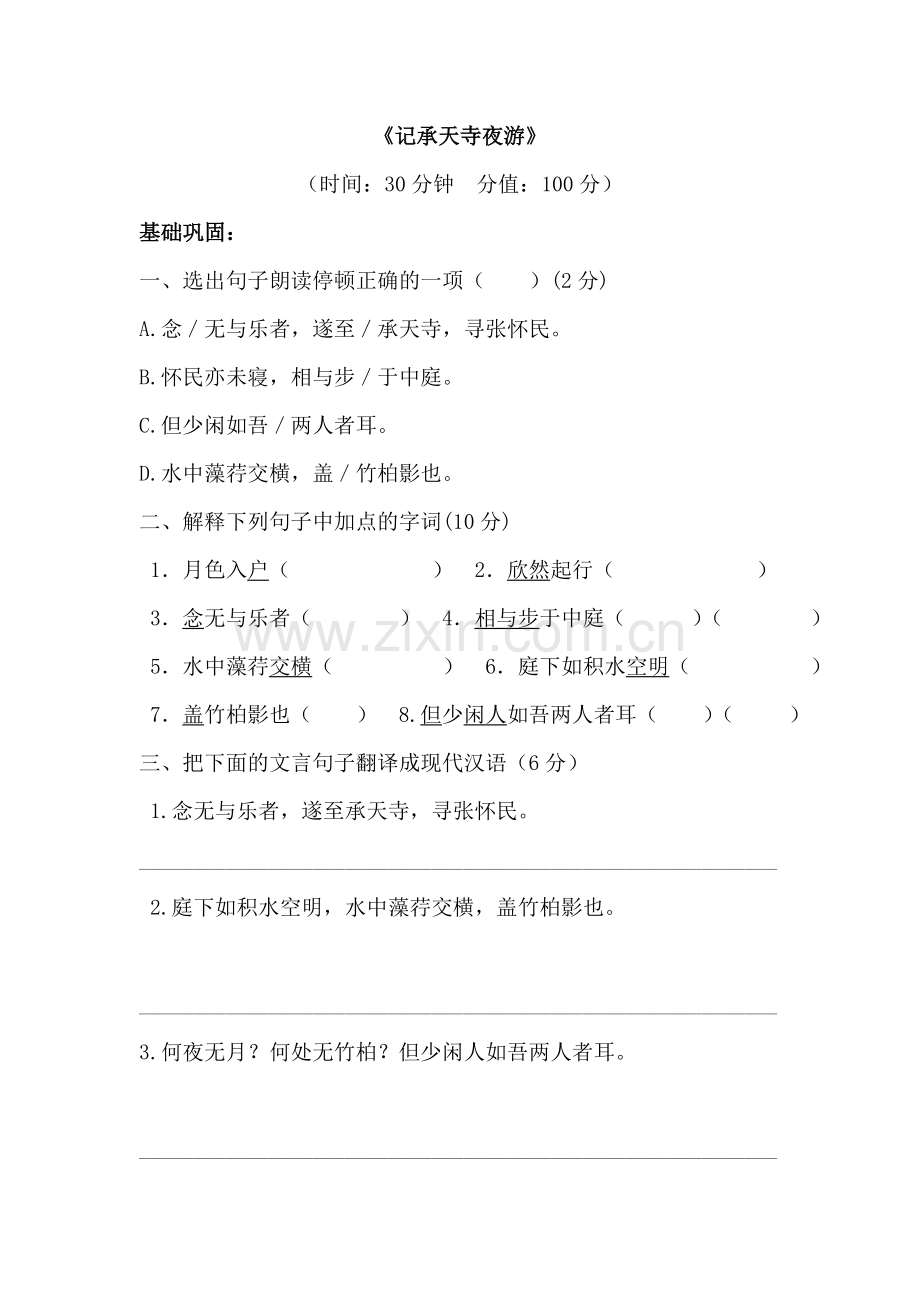 检测评价《记承天寺夜游》.doc_第1页