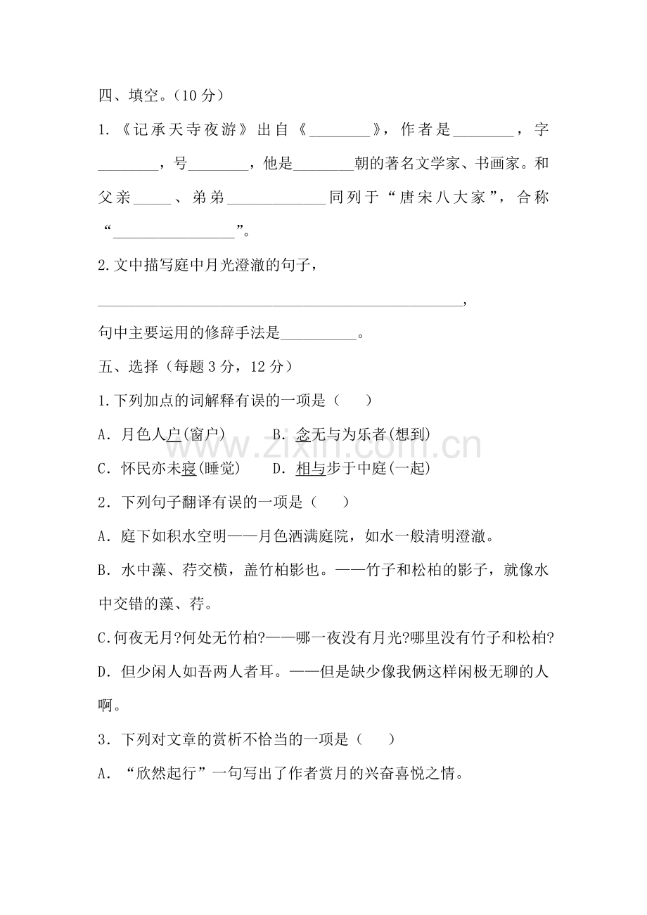 检测评价《记承天寺夜游》.doc_第2页