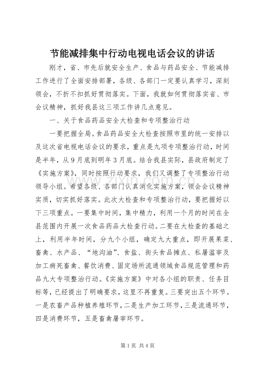 节能减排集中行动电视电话会议的讲话发言.docx_第1页