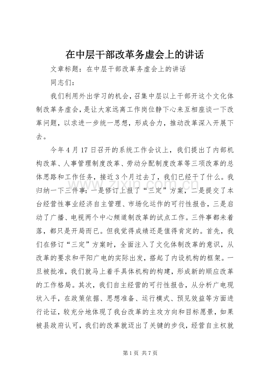 在中层干部改革务虚会上的讲话发言.docx_第1页
