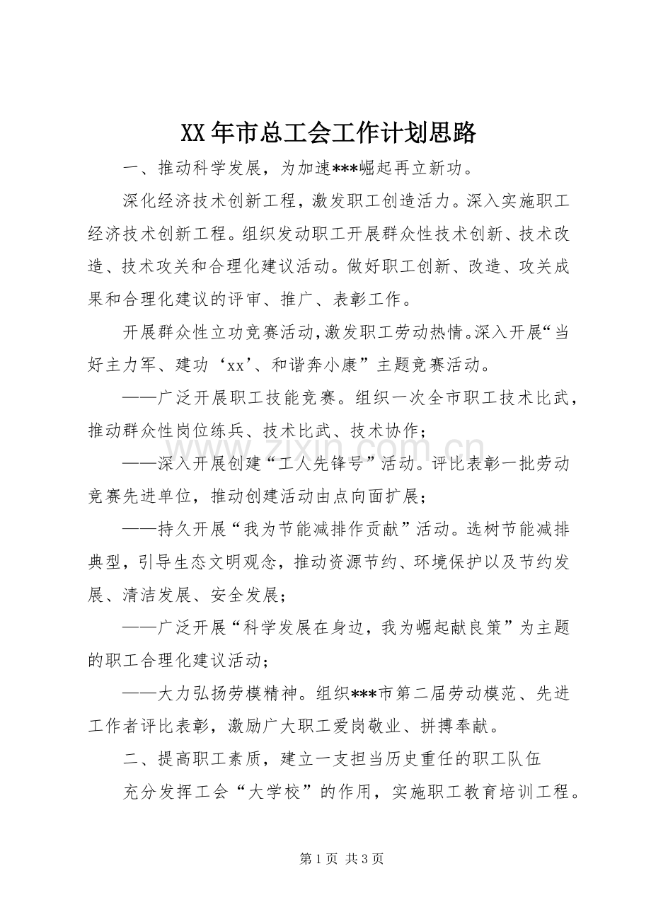 XX年市总工会工作计划思路(2).docx_第1页