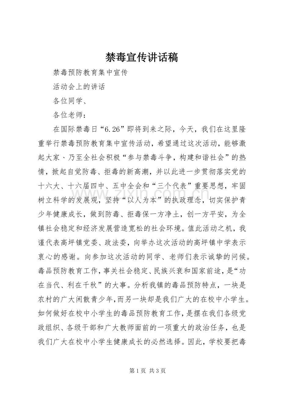 禁毒宣传的讲话发言稿.docx_第1页