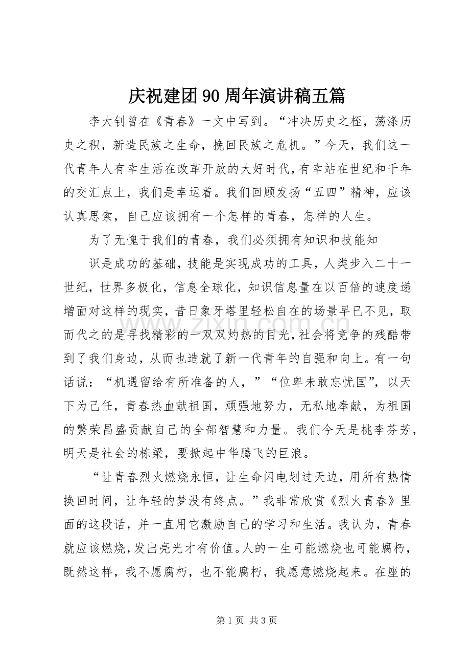 庆祝建团90周年讲演范文五篇.docx_第1页