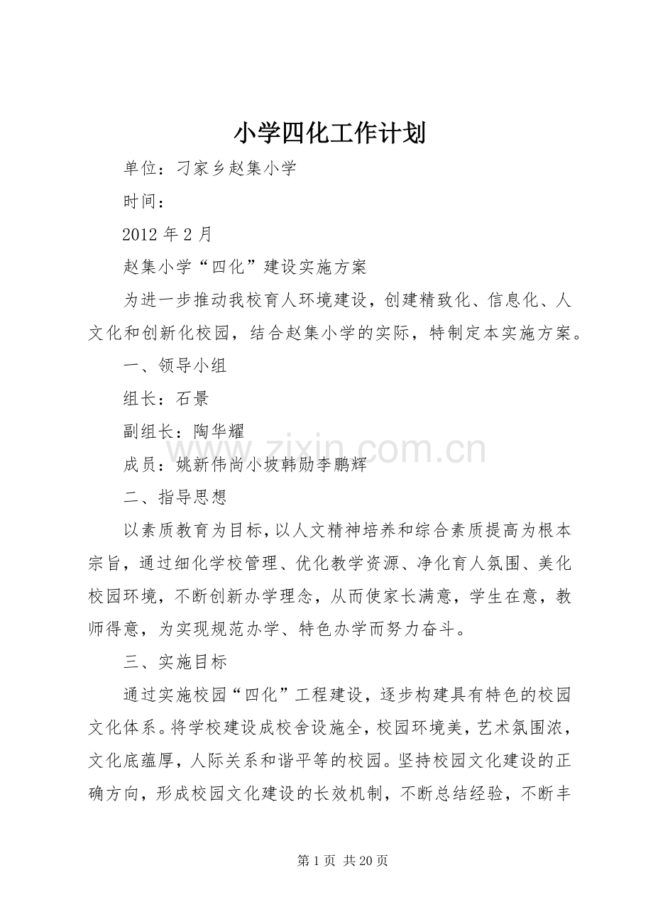 小学四化工作计划.docx_第1页