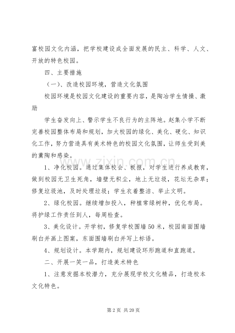 小学四化工作计划.docx_第2页