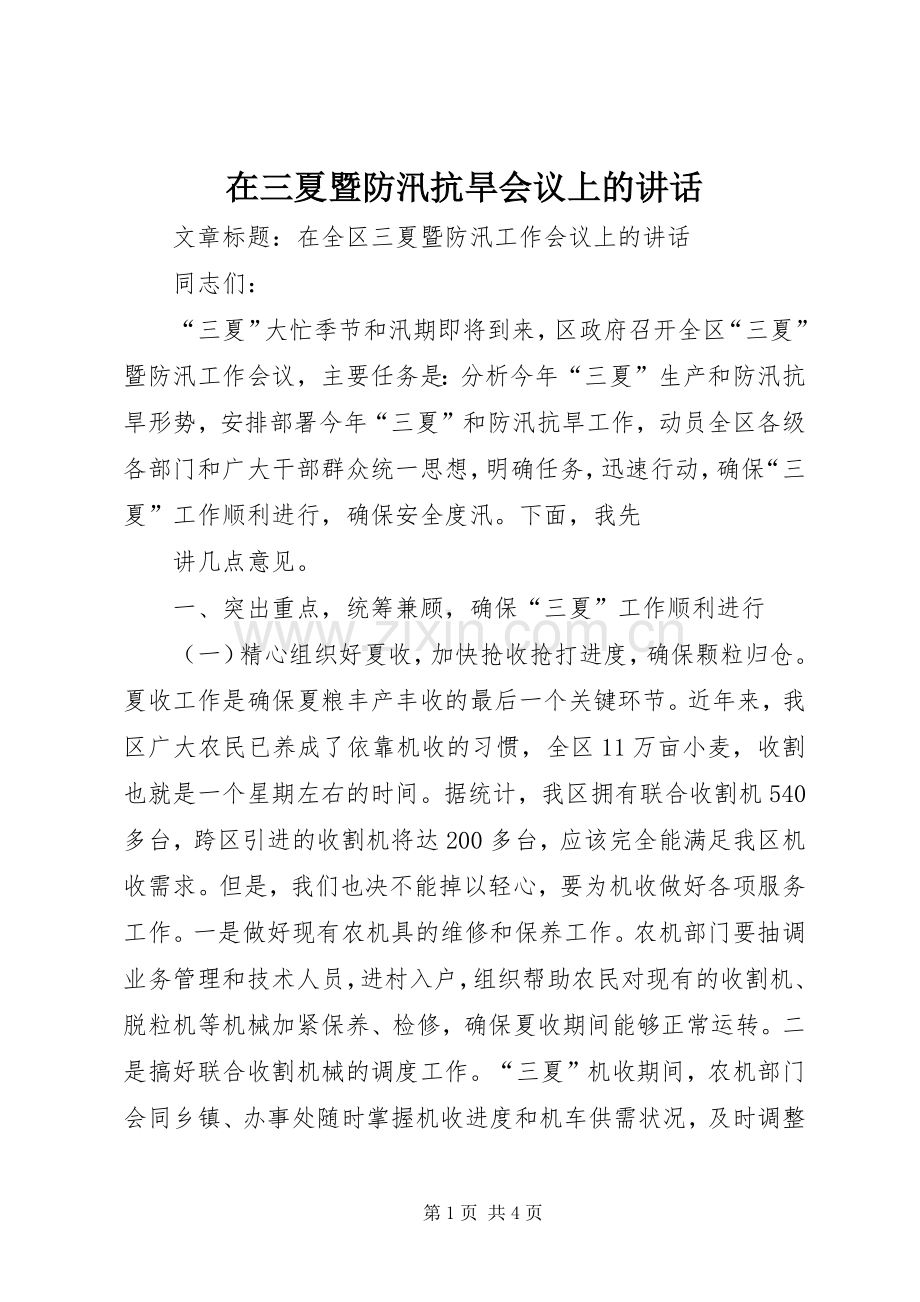 在三夏暨防汛抗旱会议上的讲话发言.docx_第1页